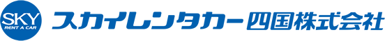 スカイレンタカー四国株式会社