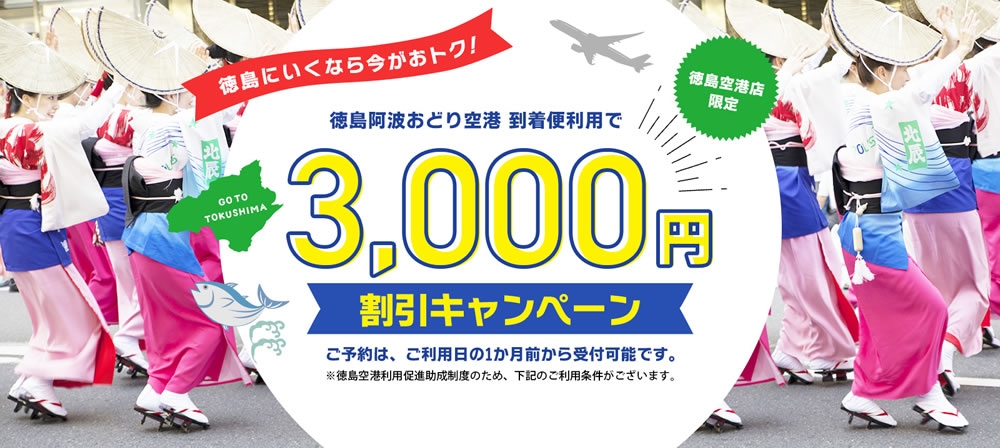 【徳島空港店限定】徳島阿波おどり空港到着便利用で、3,000円割引キャンペーン