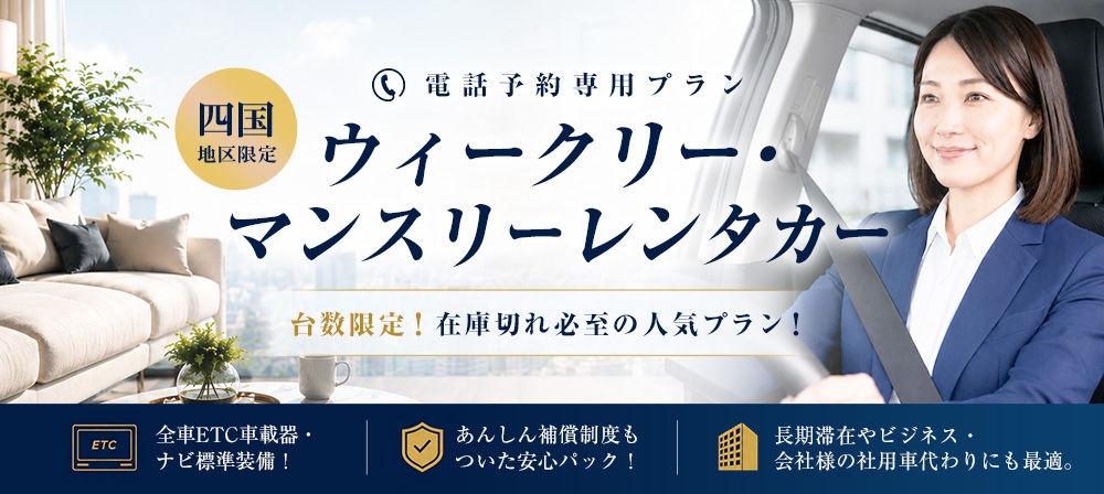 ウィークリー・マンスリーレンタカー
