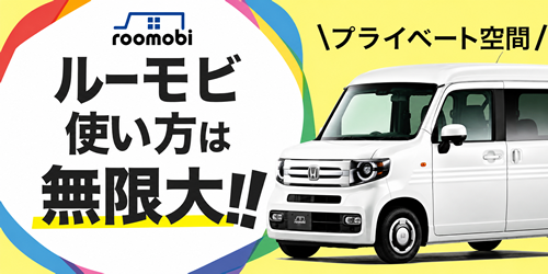 ルーモビ
