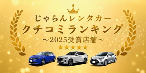じゃらん口コミアワード受賞